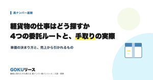 軽貨物の仕事の探し方と手取りを解説する記事のアイキャッチ。4つの委託ルートと、単価の決まり方、売上から引かれるもの