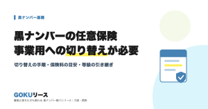 黒ナンバーの任意保険は事業用への切り替えが必要であることを解説する記事のアイキャッチ。切り替えの手順、保険料の目安、等級の引き継ぎ