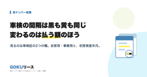 車検の間隔は黒も黄も同じ。変わるのは払う額