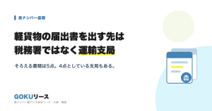 届出書の提出先は運輸支局