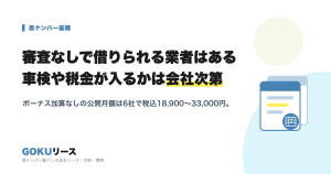 審査なしで借りられる業者はある。車検や税金が入るかは会社次第