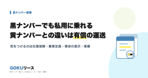 黒ナンバーでも私用に乗れる。黄ナンバーとの違いは有償の運送