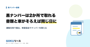 黒ナンバーは2か所で取れる。書類と車がそろえば同じ日に
